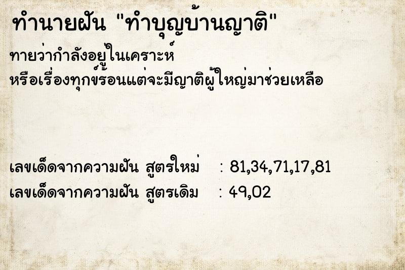 ทำนายฝัน ทำบุญบ้านญาติ ทำนายฝัน ทำบุญบ้านญาติ