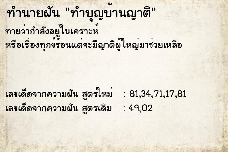 ทำนายฝัน ทำบุญบ้านญาติ ตำราโบราณ แม่นที่สุดในโลก