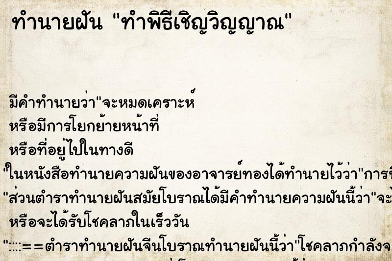 ทำนายฝัน ทำพิธีเชิญวิญญาณ ทำนายฝัน ทำพิธีเชิญวิญญาณ