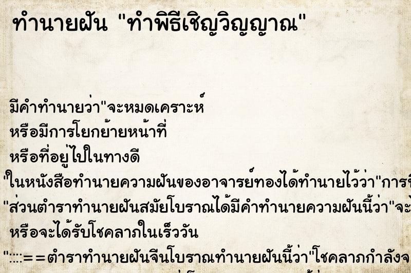 ทำนายฝัน ทำพิธีเชิญวิญญาณ ตำราโบราณ แม่นที่สุดในโลก