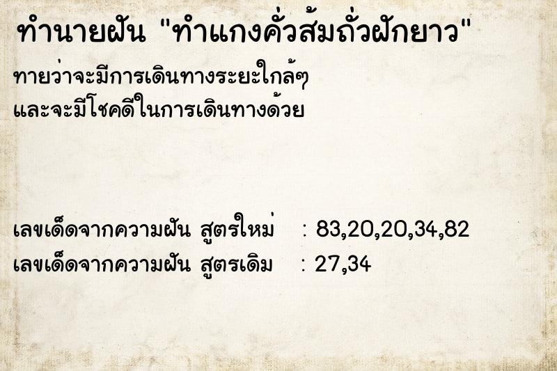 ทำนายฝันทำแกงคั่วส้มถั่วฝักยาว ทำนายฝันทำนายฝันทำแกงคั่วส้มถั่วฝักยาว