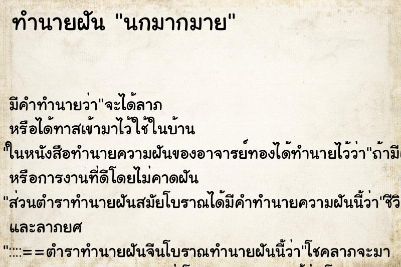 ทำนายฝันนกมากมาย ทำนายฝันทำนายฝันนกมากมาย