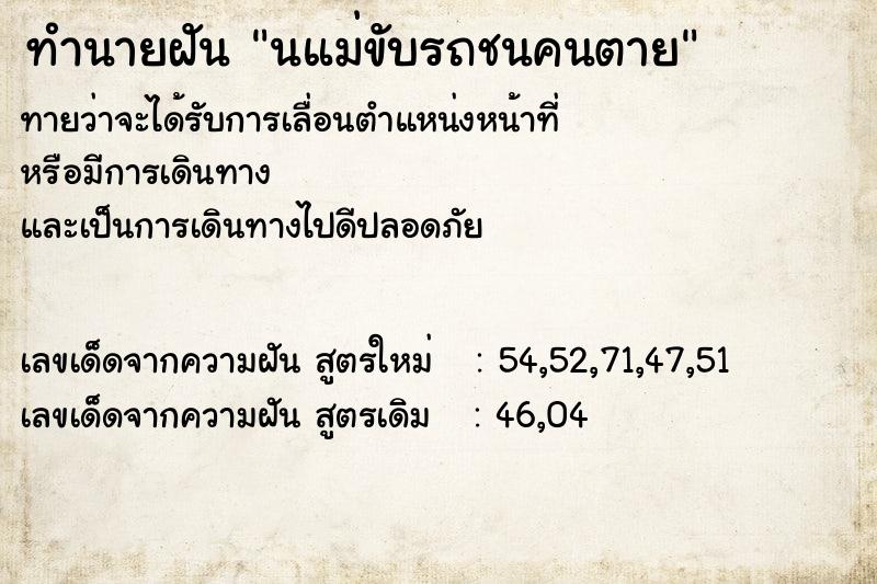 ทำนายฝันนแม่ขับรถชนคนตาย ทำนายฝันทำนายฝันนแม่ขับรถชนคนตาย