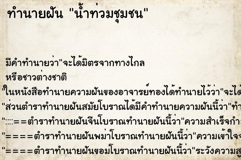 ทำนายฝันน้ำท่วมชุมชน ทำนายฝันทำนายฝันน้ำท่วมชุมชน