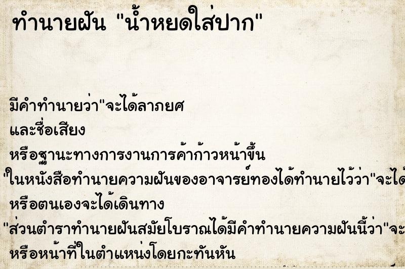 ทำนายฝัน น้ำหยดใส่ปาก ทำนายฝัน น้ำหยดใส่ปาก