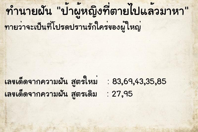 ทำนายฝันทำนายฝันป้าผู้หญิงที่ตายไปแล้วมาหา