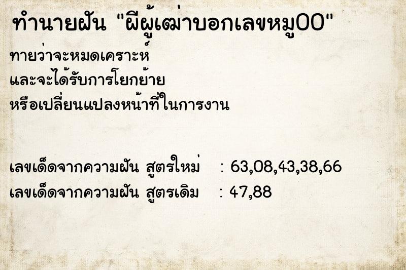ทำนายฝันผีผู้เฒ่าบอกเลขหมู00 ทำนายฝันทำนายฝันผีผู้เฒ่าบอกเลขหมู00