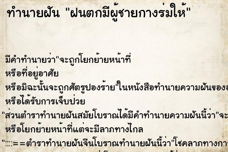 ทำนายฝัน ฝนตกมีผู้ชายกางร่มให้