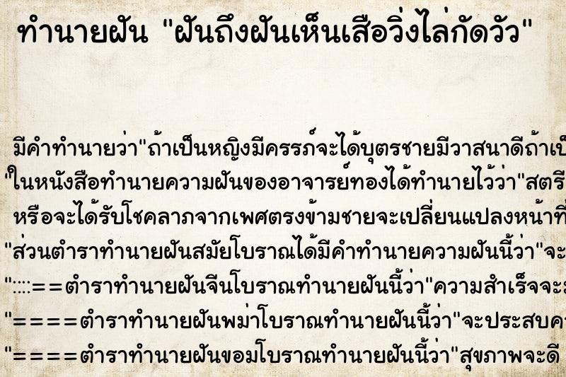 ทำนายฝันทำนายฝันฝันถึงฝันเห็นเสือวิ่งไล่กัดวัว