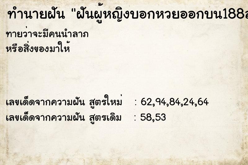 ทำนายฝันทำนายฝันฝันผู้หญิงบอกหวยออกบน188ล่าง51