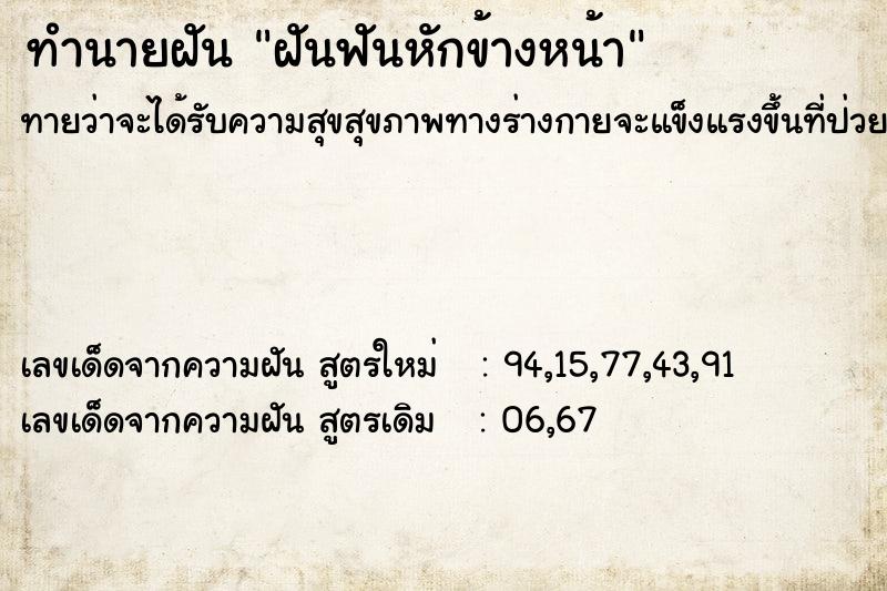 ทำนายฝันฝันฟันหักข้างหน้า ทำนายฝันทำนายฝันฝันฟันหักข้างหน้า