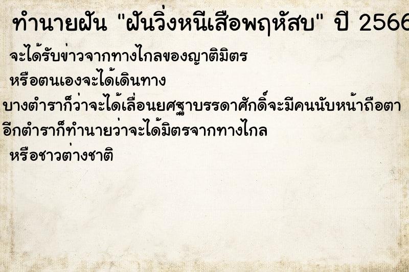 ทำนายฝันทำนายฝันฝันวิ่งหนีเสือพฤหัสบ