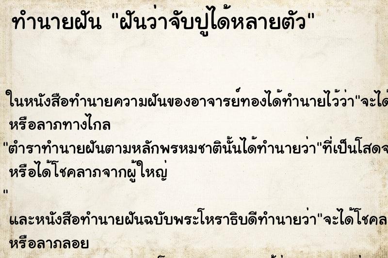 ทำนายฝัน ฝันว่าจับปูได้หลายตัว ทำนายฝัน ฝันว่าจับปูได้หลายตัว