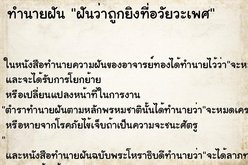 ทำนายฝันทำนายฝันฝันว่าถูกยิงที่อวัยวะเพศ