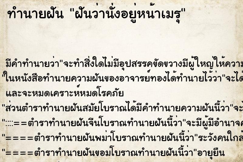 ทำนายฝันฝันว่านั่งอยู่หน้าเมรุ ทำนายฝันทำนายฝันฝันว่านั่งอยู่หน้าเมรุ