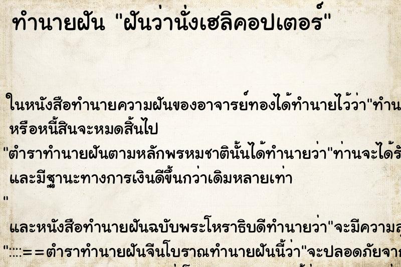 ทำนายฝันฝันว่านั่งเฮลิคอปเตอร์ ทำนายฝันทำนายฝันฝันว่านั่งเฮลิคอปเตอร์