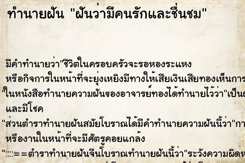 ทำนายฝันฝันว่ามีคนรักและชื่นชม ทำนายฝันทำนายฝันฝันว่ามีคนรักและชื่นชม
