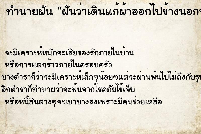 ทำนายฝันฝันว่าเดินแก้ผ้าออกไปข้างนอกบ้าน ทำนายฝันทำนายฝันฝันว่าเดินแก้ผ้าออกไปข้างนอกบ้าน