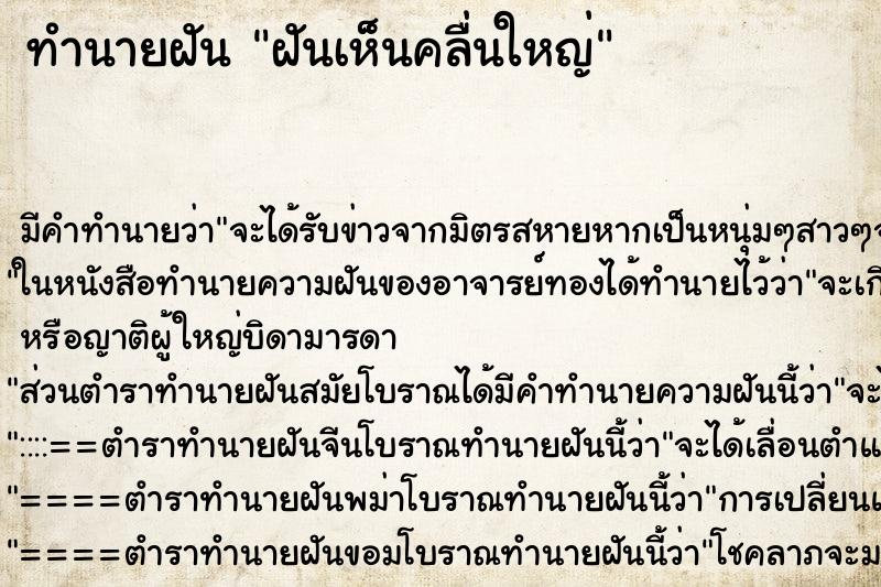 ทำนายฝันฝันเห็นคลื่นใหญ่ ทำนายฝันทำนายฝันฝันเห็นคลื่นใหญ่