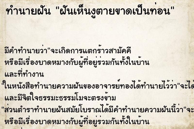 ทำนายฝัน ฝันเห็นงูตายขาดเป็นท่อน ทำนายฝัน ฝันเห็นงูตายขาดเป็นท่อน