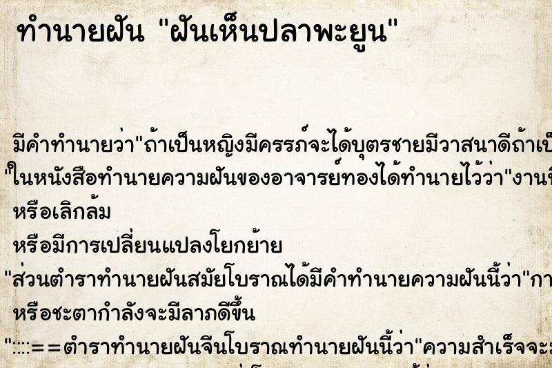 ทำนายฝันฝันเห็นปลาพะยูน ทำนายฝันทำนายฝันฝันเห็นปลาพะยูน