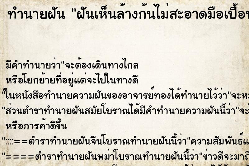ทำนายฝันทำนายฝันฝันเห็นล้างก้นไม่สะอาดมือเปื้อนขี้
