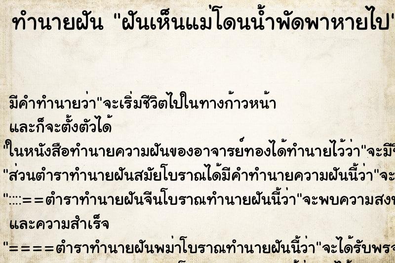 ทำนายฝัน ฝันเห็นแม่โดนน้ำพัดพาหายไป