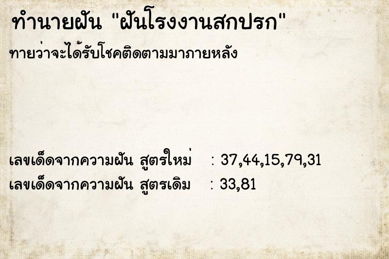 ทำนายฝันทำนายฝันฝันโรงงานสกปรก