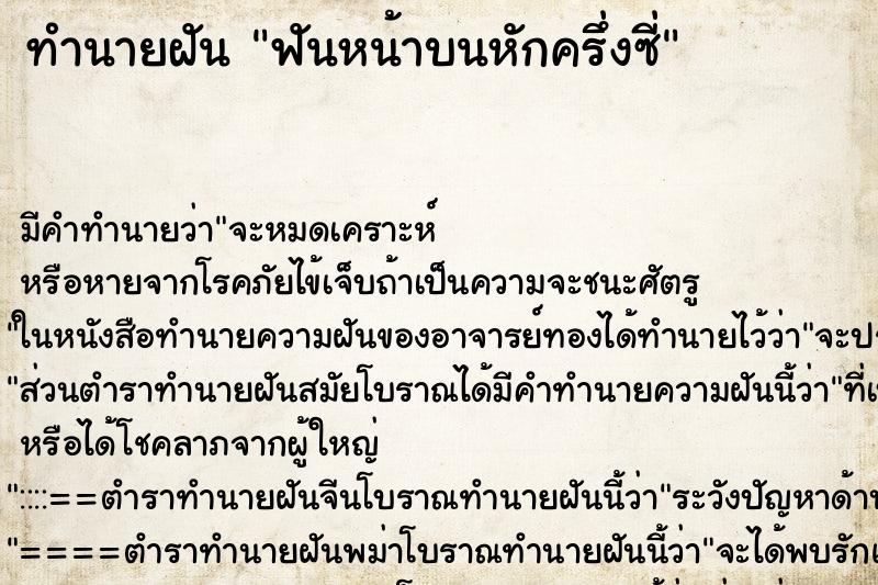 ทำนายฝัน ฟันหน้าบนหักครึ่งซี่ ทำนายฝัน ฟันหน้าบนหักครึ่งซี่