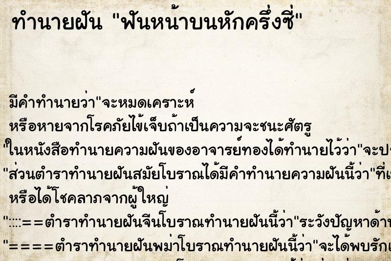 ทำนายฝัน ฟันหน้าบนหักครึ่งซี่ ตำราโบราณ แม่นที่สุดในโลก