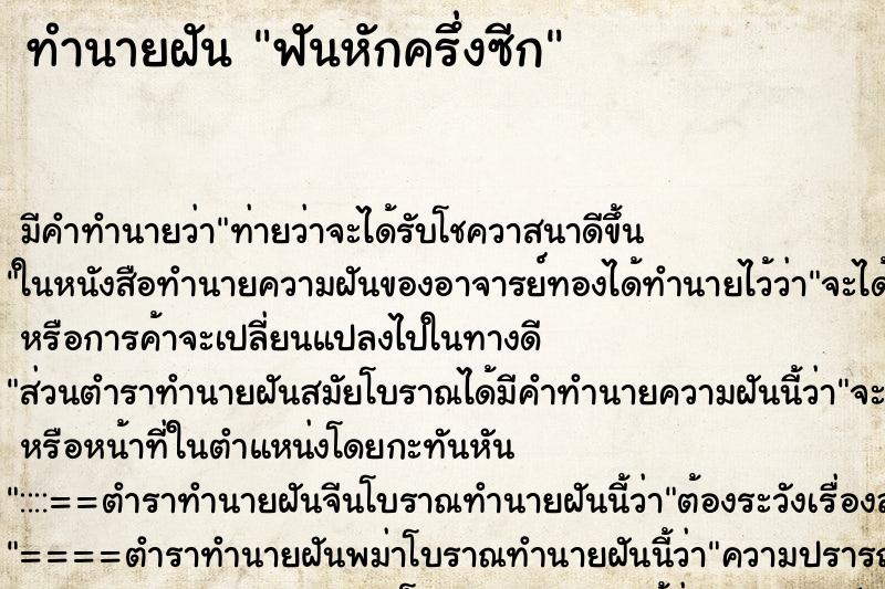ทำนายฝัน ฟันหักครึ่งซีก ทำนายฝัน ฟันหักครึ่งซีก