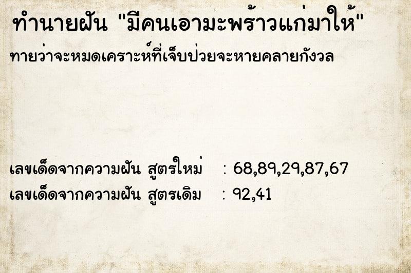 ทำนายฝันมีคนเอามะพร้าวแก่มาให้ ทำนายฝันทำนายฝันมีคนเอามะพร้าวแก่มาให้