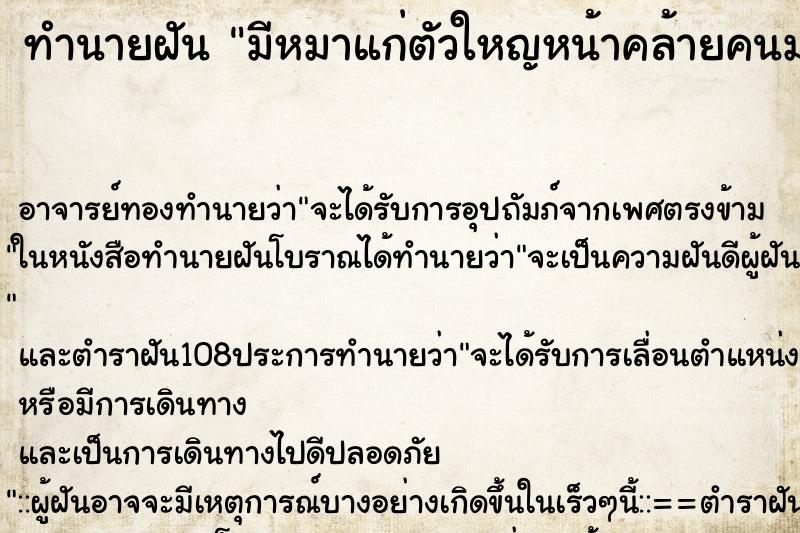 ทำนายฝันมีหมาแก่ตัวใหญหน้าคล้ายคนมาอยู่ด้วย ทำนายฝันทำนายฝันมีหมาแก่ตัวใหญหน้าคล้ายคนมาอยู่ด้วย