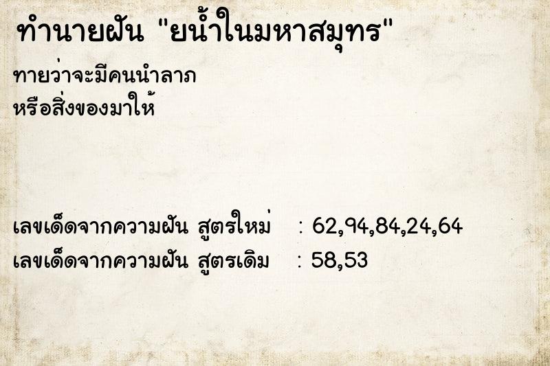 ทำนายฝันทำนายฝันยน้ำในมหาสมุทร