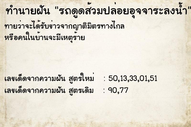 ทำนายฝันรถดูดส้วมปล่อยอุจจาระลงน้ำ ทำนายฝันทำนายฝันรถดูดส้วมปล่อยอุจจาระลงน้ำ