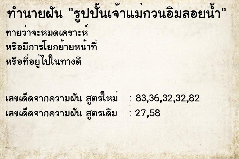 ทำนายฝันรูปปั้นเจ้าแม่กวนอิมลอยน้ำ ทำนายฝันทำนายฝันรูปปั้นเจ้าแม่กวนอิมลอยน้ำ