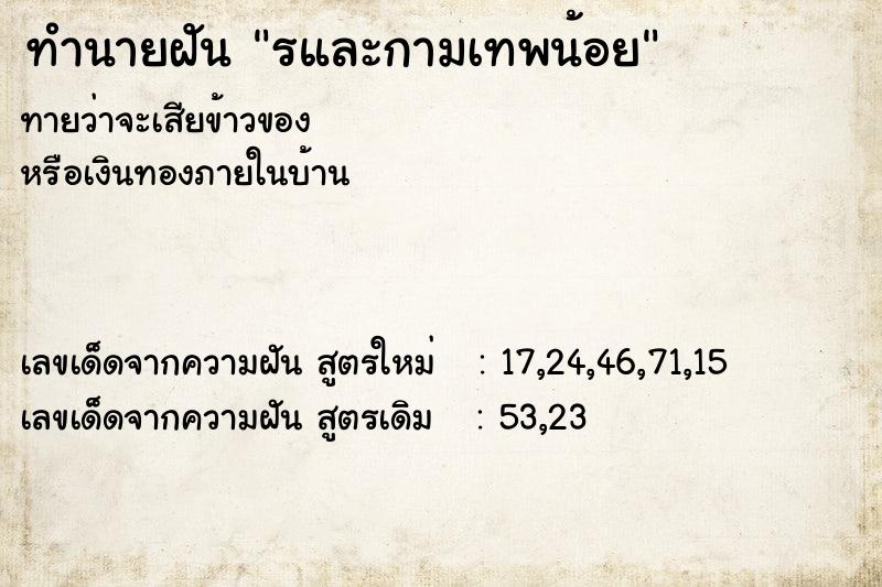 ทำนายฝันรและกามเทพน้อย ทำนายฝันทำนายฝันรและกามเทพน้อย