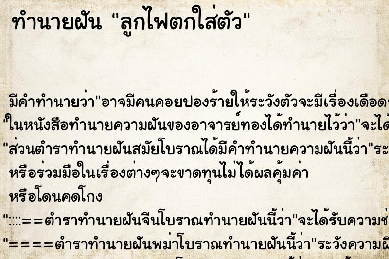 ทำนายฝัน ลูกไฟตกใส่ตัว ทำนายฝัน ลูกไฟตกใส่ตัว