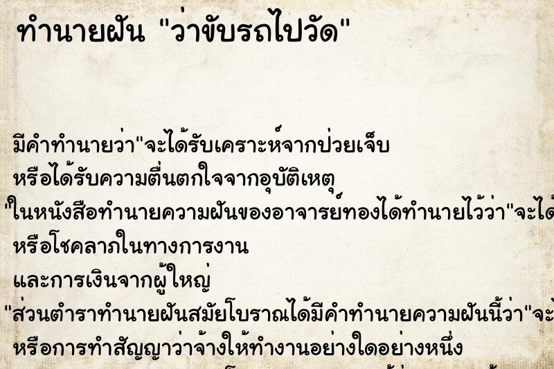 ทำนายฝันทำนายฝันว่าขับรถไปวัด