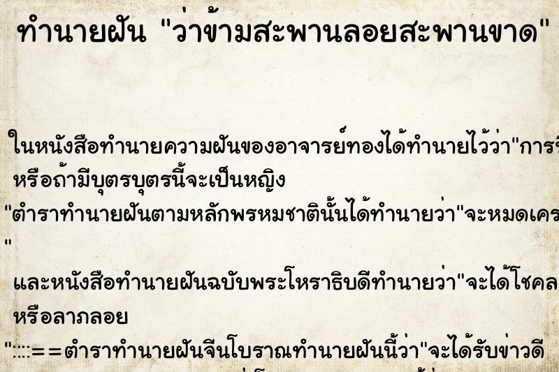 ทำนายฝันว่าข้ามสะพานลอยสะพานขาด ทำนายฝันทำนายฝันว่าข้ามสะพานลอยสะพานขาด