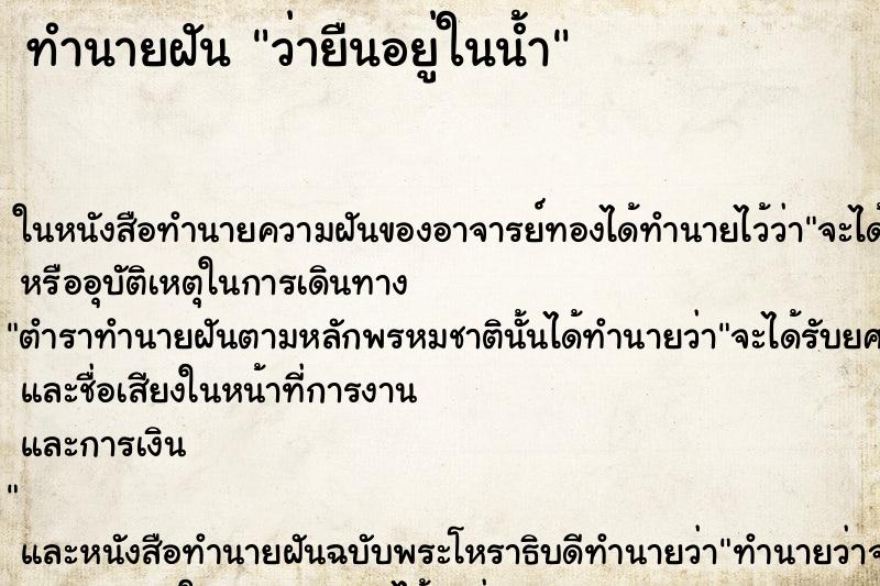 ทำนายฝัน ว่ายืนอยู่ในน้ำ