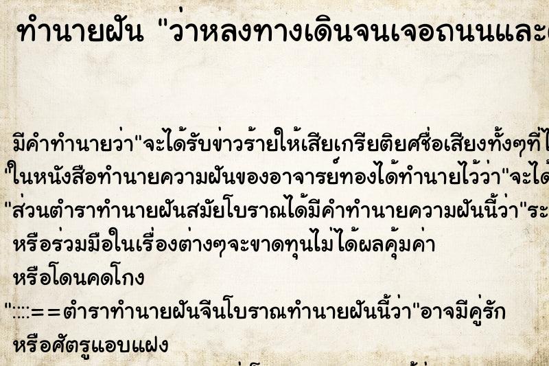 ทำนายฝันว่าหลงทางเดินจนเจอถนนและตึกร้าง ทำนายฝันทำนายฝันว่าหลงทางเดินจนเจอถนนและตึกร้าง