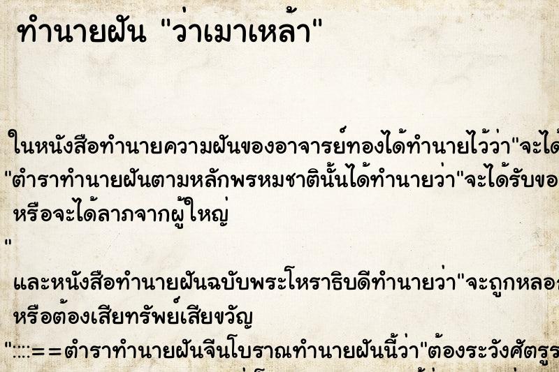 ทำนายฝันทำนายฝันว่าเมาเหล้า