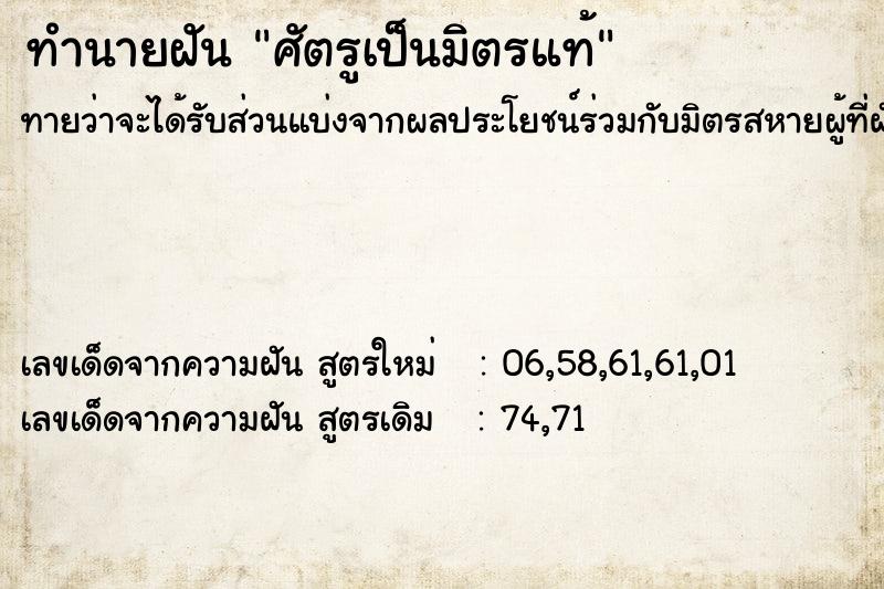 ทำนายฝันศัตรูเป็นมิตรแท้ ทำนายฝันทำนายฝันศัตรูเป็นมิตรแท้
