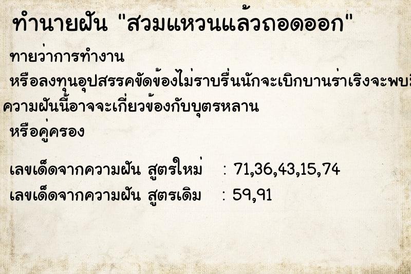 ทำนายฝันสวมแหวนแล้วถอดออก ทำนายฝันทำนายฝันสวมแหวนแล้วถอดออก