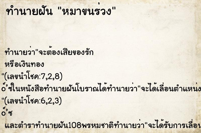 ทำนายฝันหมาขนร่วง ทำนายฝันทำนายฝันหมาขนร่วง