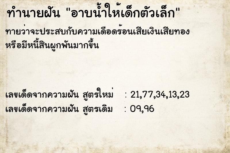 ทำนายฝันอาบน้ำให้เด็กตัวเล็ก ทำนายฝันทำนายฝันอาบน้ำให้เด็กตัวเล็ก