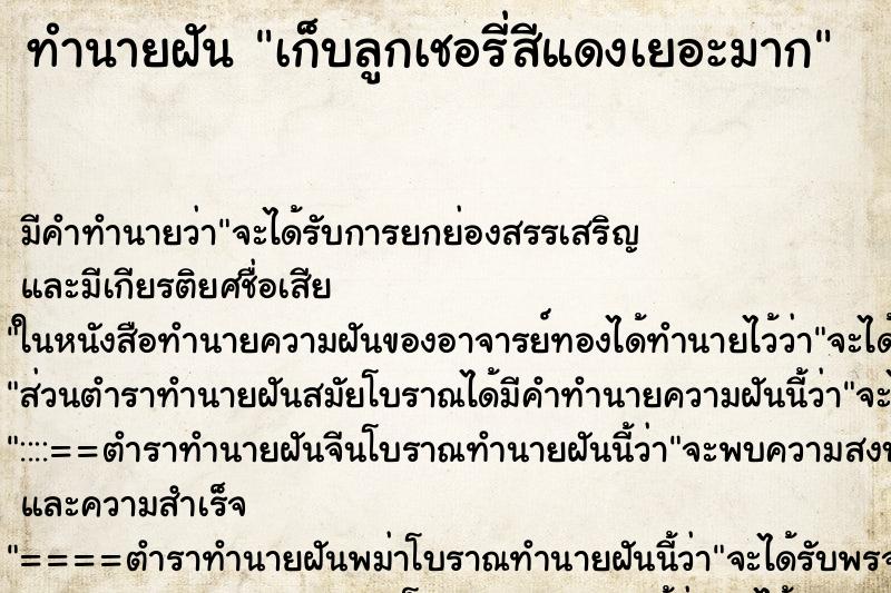 ทำนายฝัน เก็บลูกเชอรี่สีแดงเยอะมาก ทำนายฝัน เก็บลูกเชอรี่สีแดงเยอะมาก