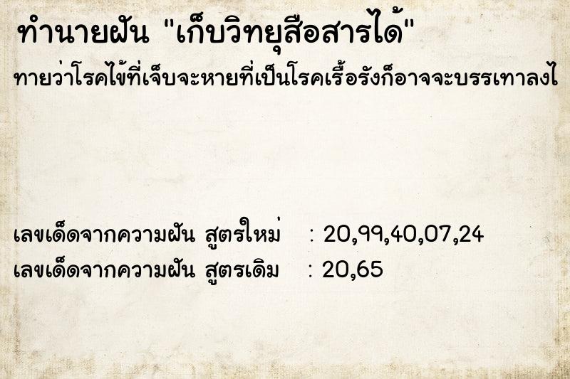 ทำนายฝันเก็บวิทยุสือสารได้ ทำนายฝันทำนายฝันเก็บวิทยุสือสารได้