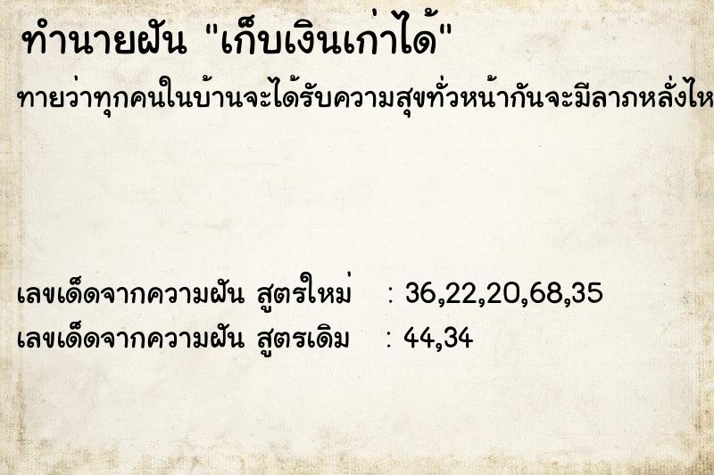 ทำนายฝันเก็บเงินเก่าได้ ทำนายฝันทำนายฝันเก็บเงินเก่าได้